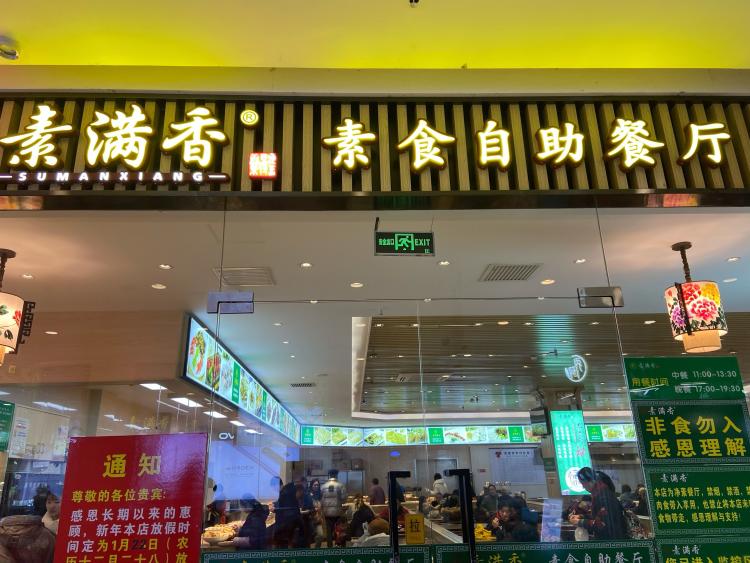 素满香·素食自助餐厅(汉广店)-"这是一家以健康养身全素食自助餐,在