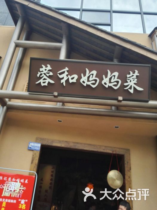 陈记蓉和妈妈菜(双流金河路店)图片 第8张