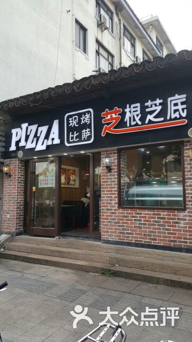 现烤披萨芝根芝底(白塔东路店)图片 - 第103张