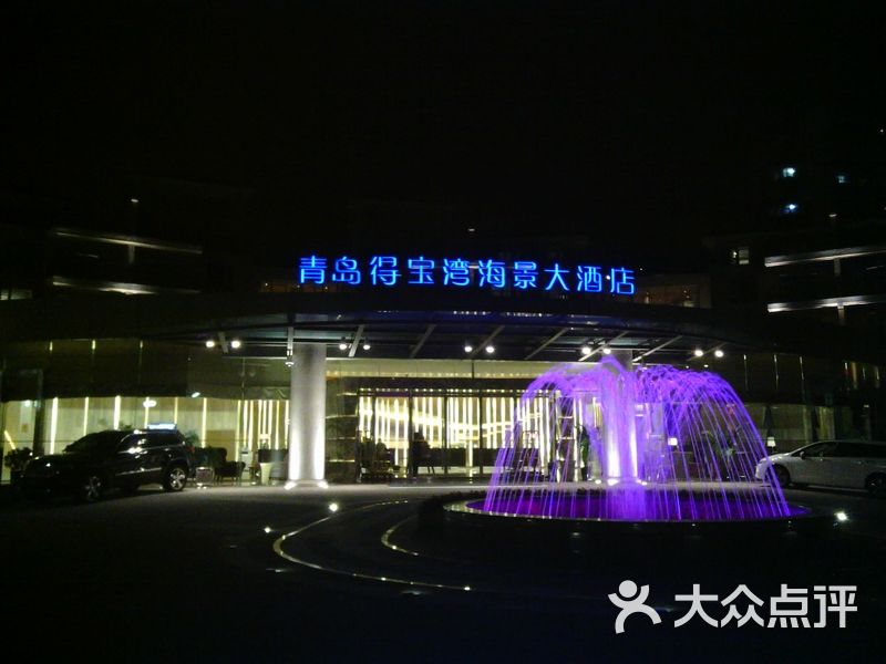 青岛得宝湾海景大酒店门面图片-北京豪华型-大众点评网