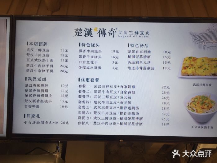 楚汉传奇古法三鲜豆皮(浦东三林店)菜单图片