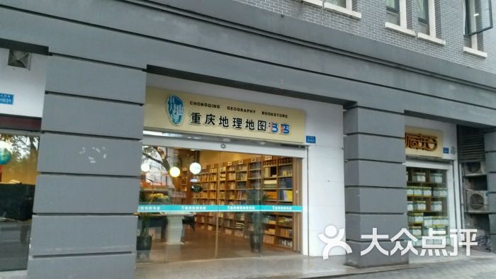 地理地图书店-图片-重庆购物-大众点评网