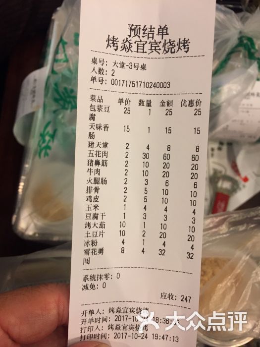 烤焱宜宾烧烤账单图片 - 第14张