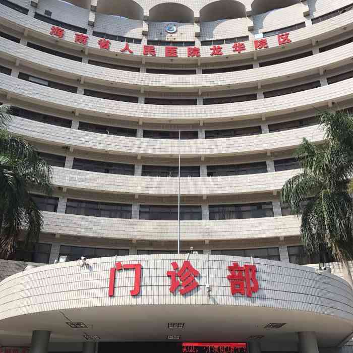 海南省人民医院(海口门诊部)