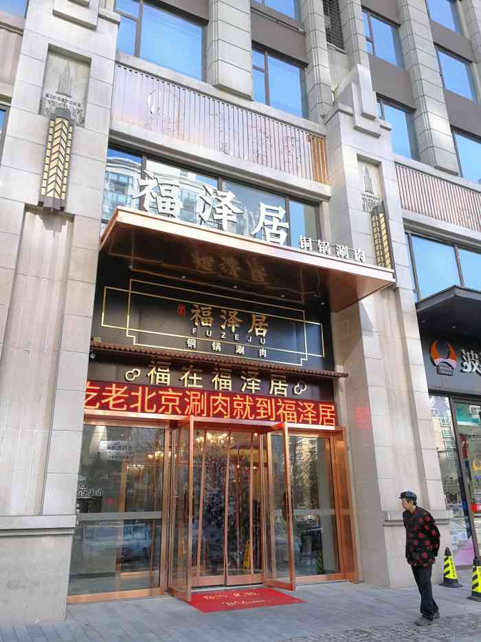 福泽居铜锅涮肉-"冬天来了吃个涮肉.店里有大厅和包间