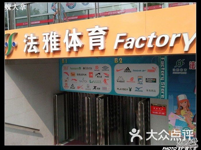 法雅体育工厂店照片556图片-北京品牌折扣店-大众点评网