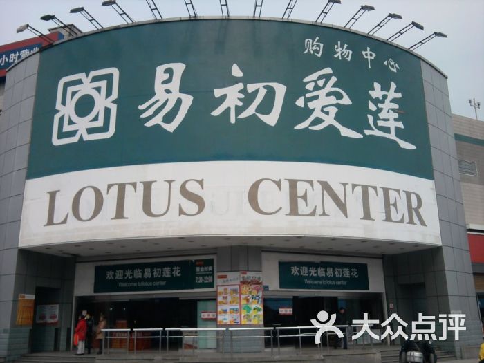 易初爱莲(无锡惠山店)照片0408图片 第77张