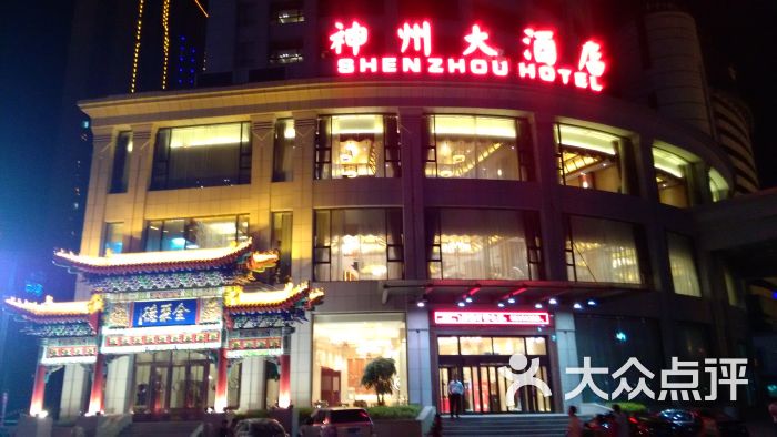 神州大酒店-夜景图片-吉林酒店-大众点评网