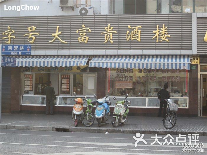 大富贵酒楼外卖部图片-北京本帮菜-大众点评网