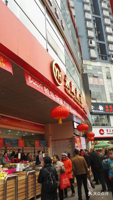 永辉超市(大坪正街店)-图片-重庆购物-大众点评网