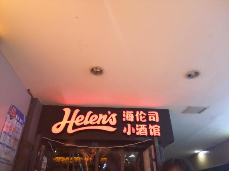 helens海伦司小酒馆(五一广场店)