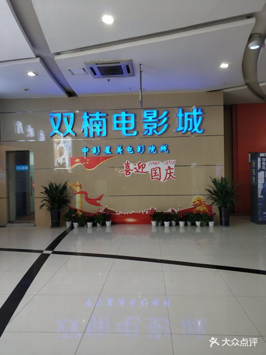 双楠电影城图片 - 第3张