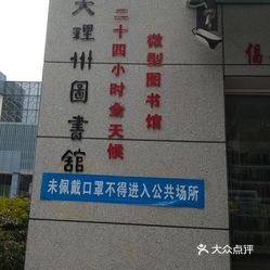 大理白族自治州图书馆