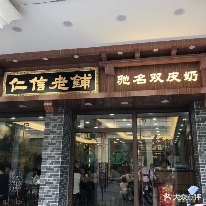 仁信老铺(华盖路店-环境图片-顺德区美食-大众点评网