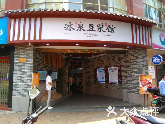 冰泉豆浆馆(恒泰店)图片 - 第12张