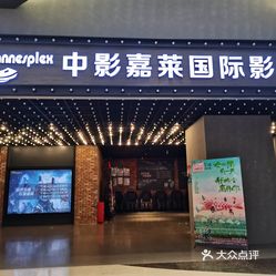 中影嘉莱国际影城中渝广场店