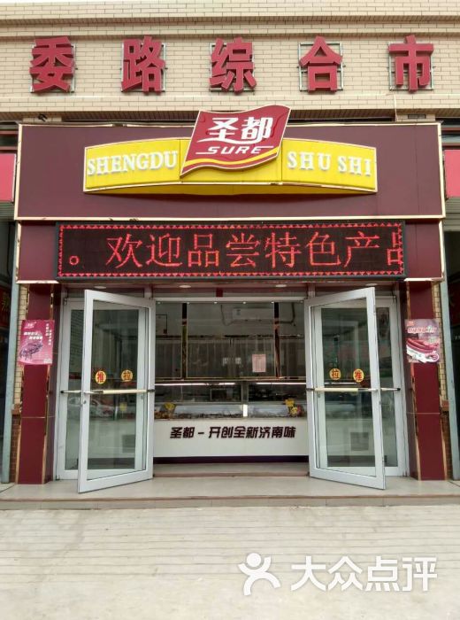 圣都熟食(建委店)门面图片 - 第7张