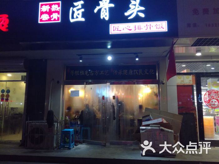 匠骨头(华捷道店)门头图片 第5张