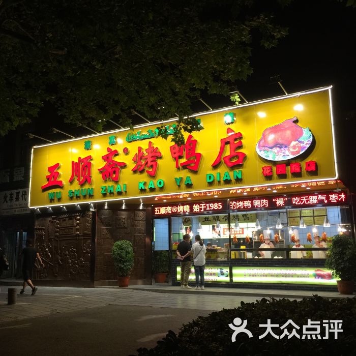 五顺斋清真烤鸭(花园路店)门面图片 - 第4张