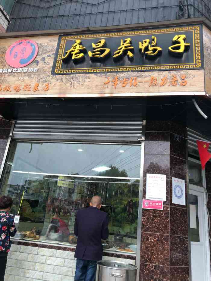 唐昌吴鸭子"先讲个故事:以前唐昌有个"施鸭子,非常.