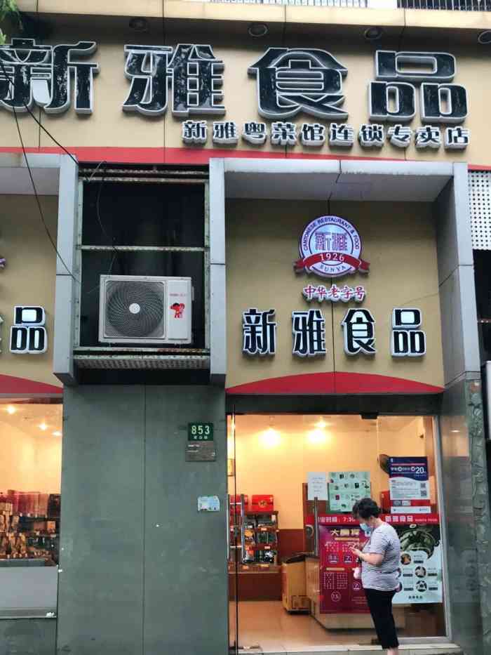 新雅食品(瞿溪路店)-"去过不少次的新雅半成品菜专卖