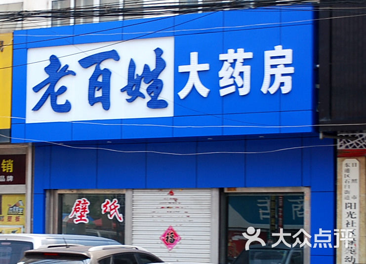 老百姓大药房(黄海店)门面图片 - 第2张