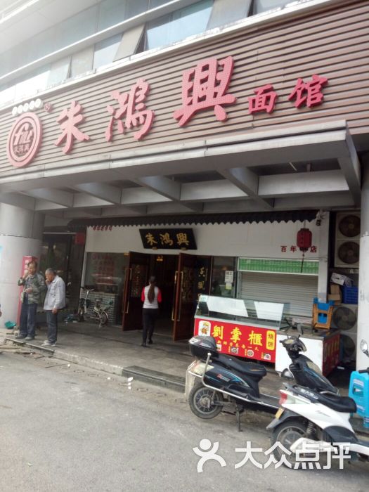 朱鸿兴面馆(徐图港城铁站店)门面图片 - 第7张