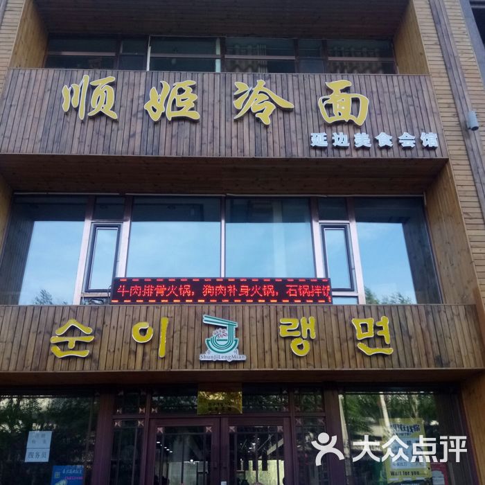 顺姬冷面