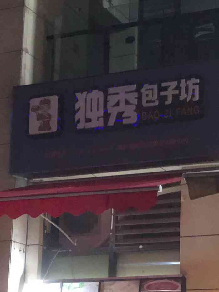 独秀包子坊-"上班途中经过的一家早餐小店[调皮][调皮
