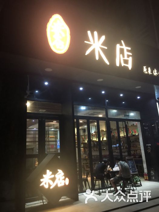 米店(梅林店)门面图片 - 第15张