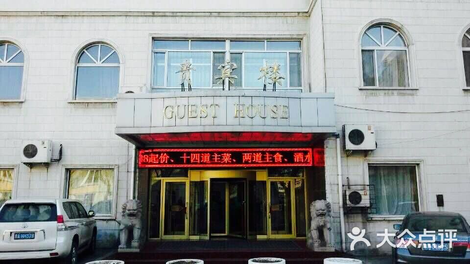 哈师大贵宾楼-图片-哈尔滨酒店-大众点评网