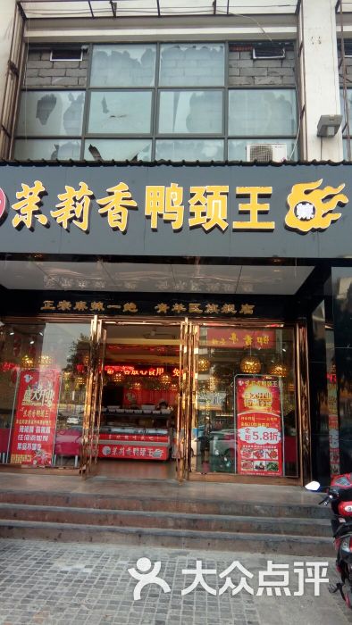 茉莉香鸭颈王图片 第1张
