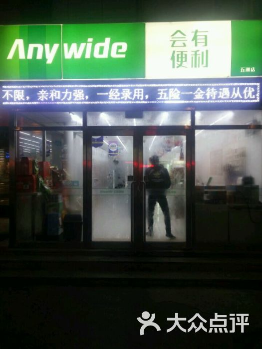 会有便利店(春柳分店)-图片-大连购物