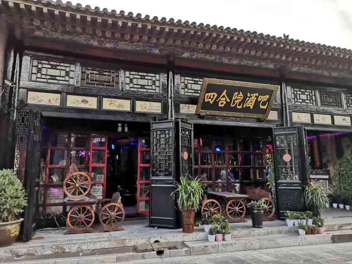 四合院音乐酒吧-"和闺蜜93一起!跟刘老根大舞台一样