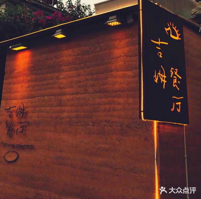 吉姆餐厅(音乐民谣店)图片 - 第326张