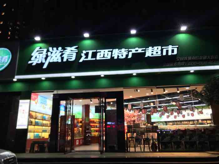 绿滋肴江西特产超市(金融大街店)-"南昌红谷滩金融大街 绿滋肴 来绿滋