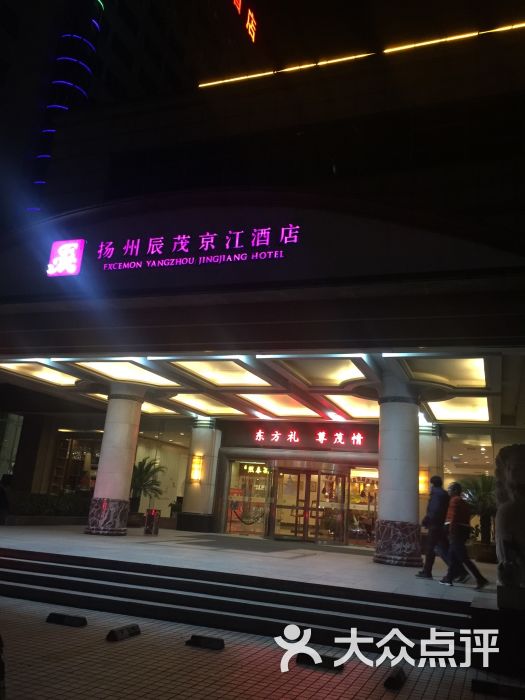 扬州辰茂京江酒店-图片-江都区酒店-大众点评网