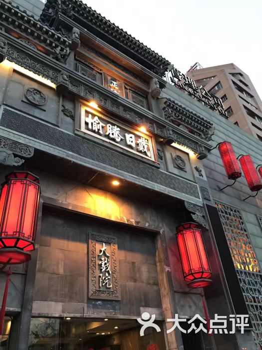 正院大宅门(五棵松店)-图片-北京美食-大众点评网