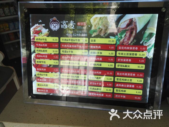 高麦卷饼王菜单图片 - 第12张