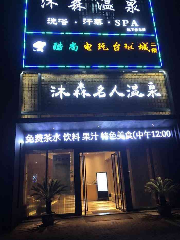 沐森名人温泉会所