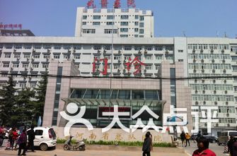 武警河南总队医院