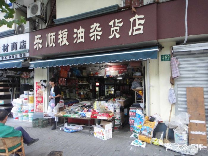 乐顺粮油杂货店门面图片 - 第1张