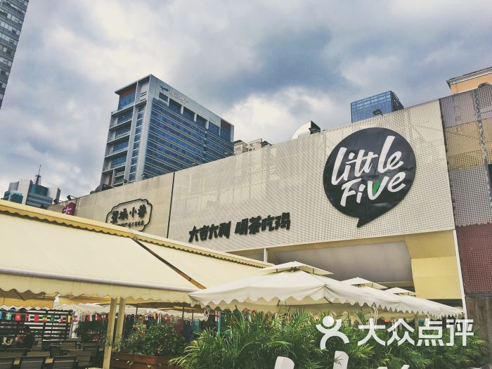 little five(十亩地旗舰店-图片-深圳美食-大众点评网