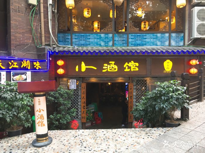 今朝醉小酒馆(洪崖洞店)门面图片 - 第208张