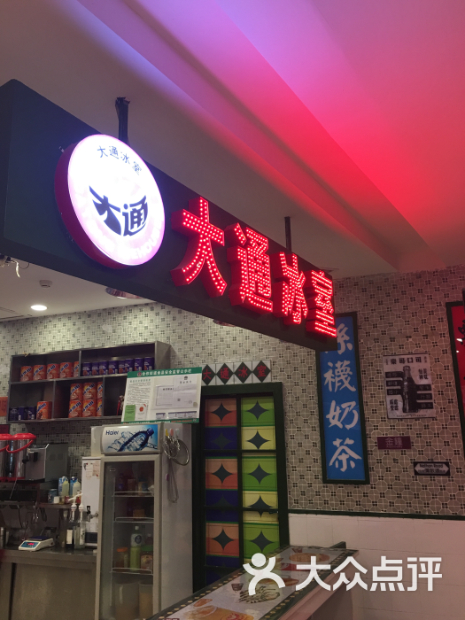 大通冰室(郫县龙湖天街店)图片 - 第4张