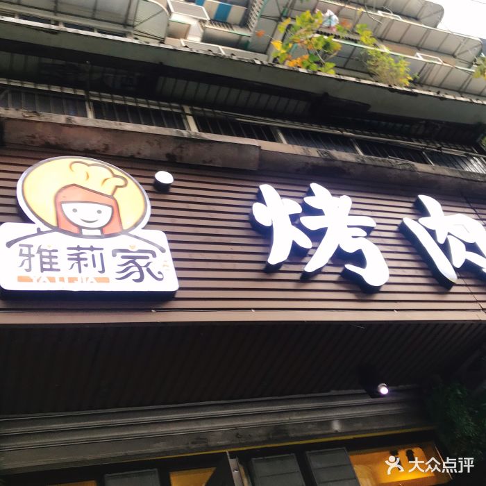 雅莉家烤肉馆(龙舟路店)门面图片 - 第328张