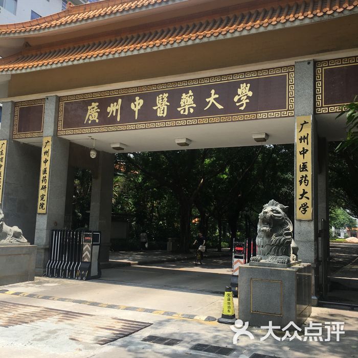 广州中医药大学第一附属医院