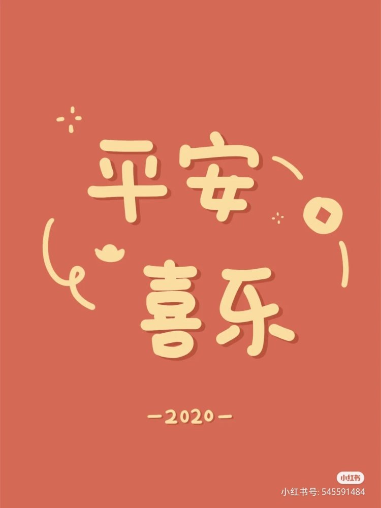 【生活研究所】‖2020年新年壁纸及文案分享