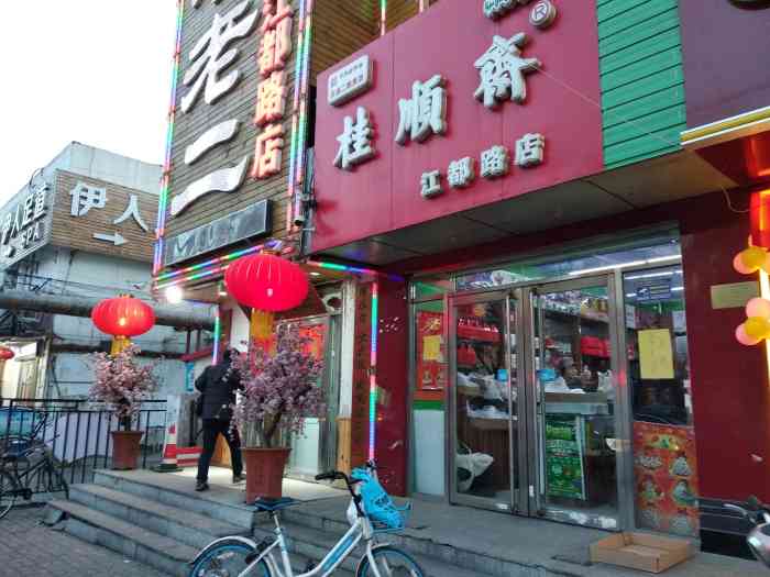 桂顺斋(江都路店)-"每次去天津都要买,家里有糖尿病人