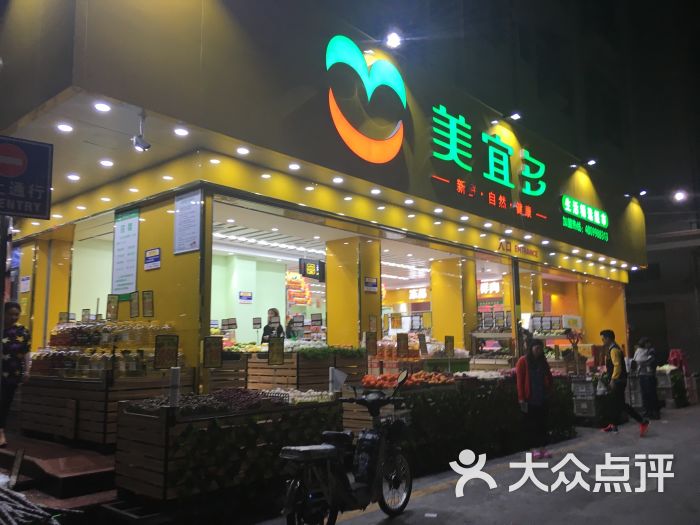 美宜多生活精选超市图片 第1张